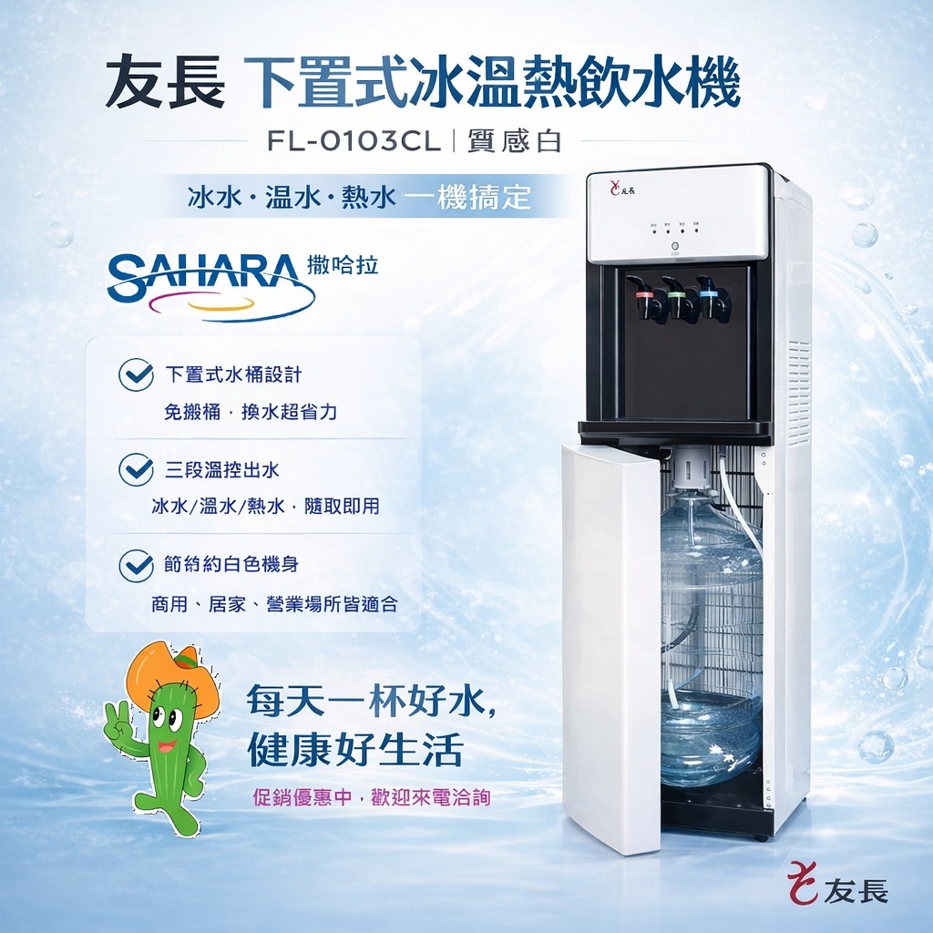 友長下置式冰溫熱飲水機