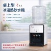 友長桌上型冰溫熱飲水機