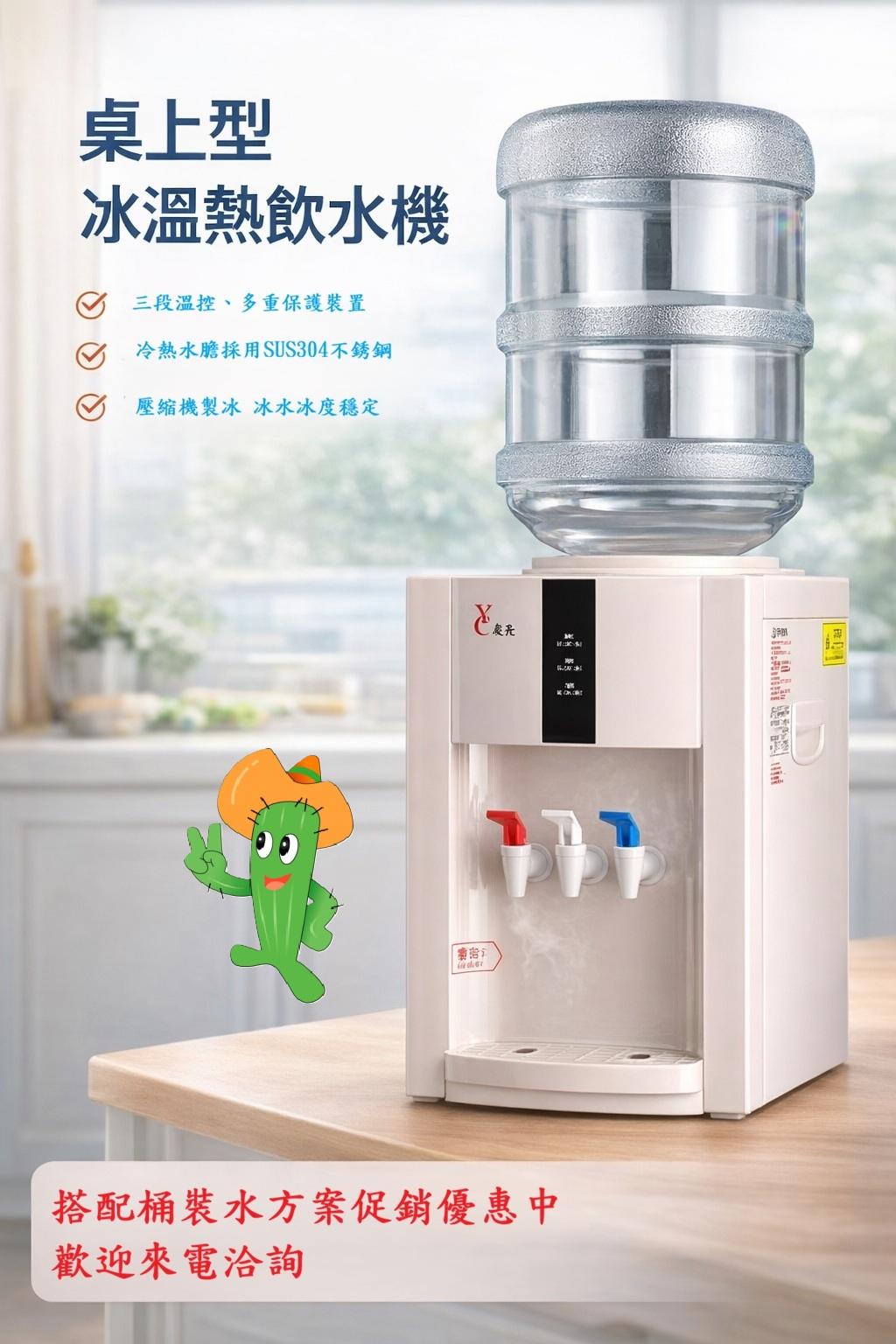 友長桌上型冰溫熱飲水機