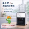 友長桌上型冰溫熱飲水機